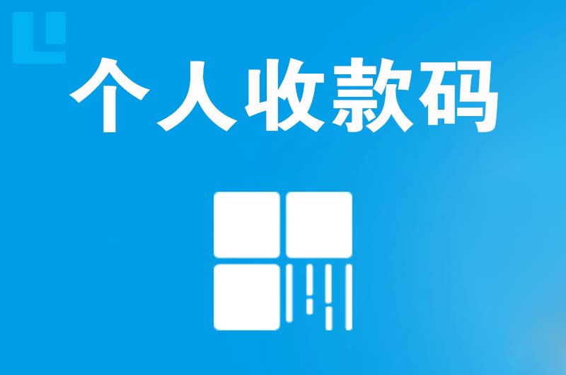 瑞安拉卡拉个人收款码