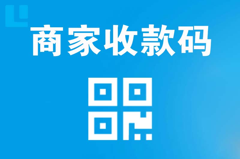 瑞安拉卡拉商家收款码