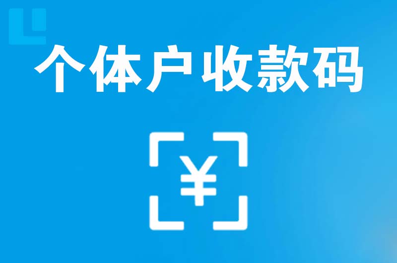 瑞安拉卡拉个体户收款码