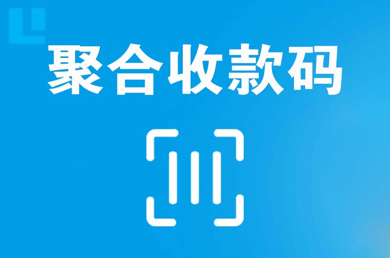 瑞安拉卡拉聚合收款码